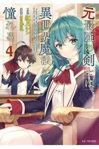 楽天kobo電子書籍ストア 元最強の剣士は 異世界魔法に憧れる 4 紅月シン 楽天kobo電子書籍ストア 元最強の剣士は 異世界魔法に憧れる 4 紅月シン